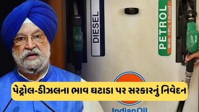 ચૂંટણી પહેલા પેટ્રોલ અને ડીઝલના ભાવ પર સરકારનું મોટું નિવેદન, જાણો ક્યારે થશે સસ્તું?