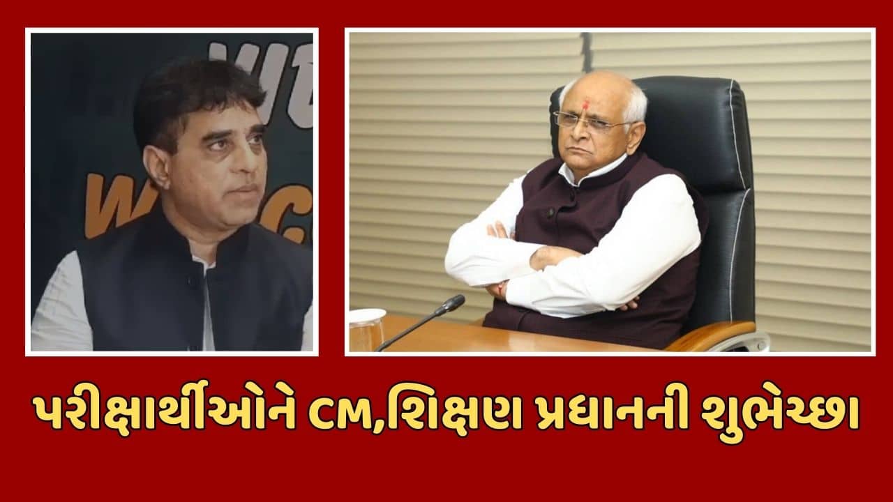 Gujarat Board Exam : મુખ્યપ્રધાન ભૂપેન્દ્ર પટેલ, શિક્ષણ પ્રધાન કુબેર ડિંડોરે પરીક્ષાર્થીઓને આપી શુભકામના, જુઓ Video