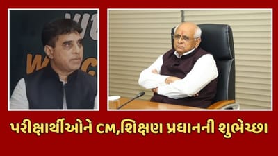 Gujarat Board Exam : મુખ્યપ્રધાન ભૂપેન્દ્ર પટેલ, શિક્ષણ પ્રધાન કુબેર ડિંડોરે પરીક્ષાર્થીઓને આપી શુભકામના, જુઓ Video