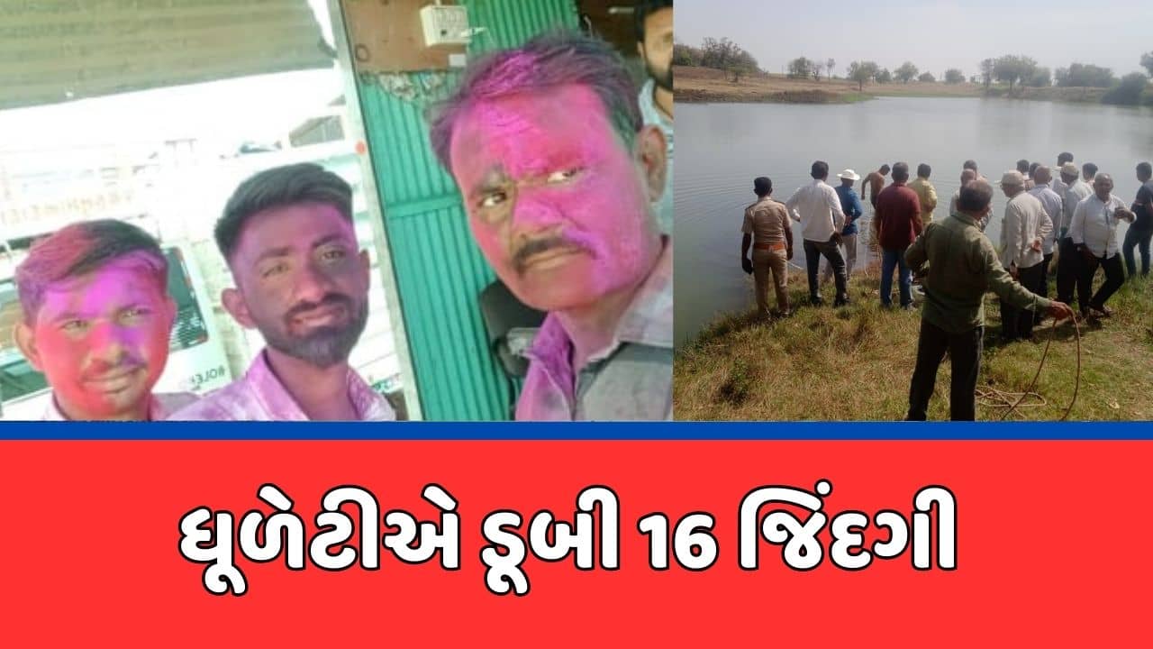 રંગોત્સવના દિવસે જ રાજયમાં વિવિધ સ્થળોએ અકસ્માત, ડૂબી જવાની અલગ અલગ ઘટનાઓમાં 16ના મોત