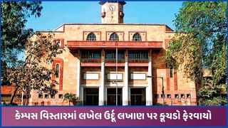 ગુજરાત યુનિવર્સિટી કેમ્પસમાંથી ઉર્દૂ લખાણને દૂર કરવામાં આવ્યું