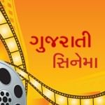 ગુજરાતી સિનેમા