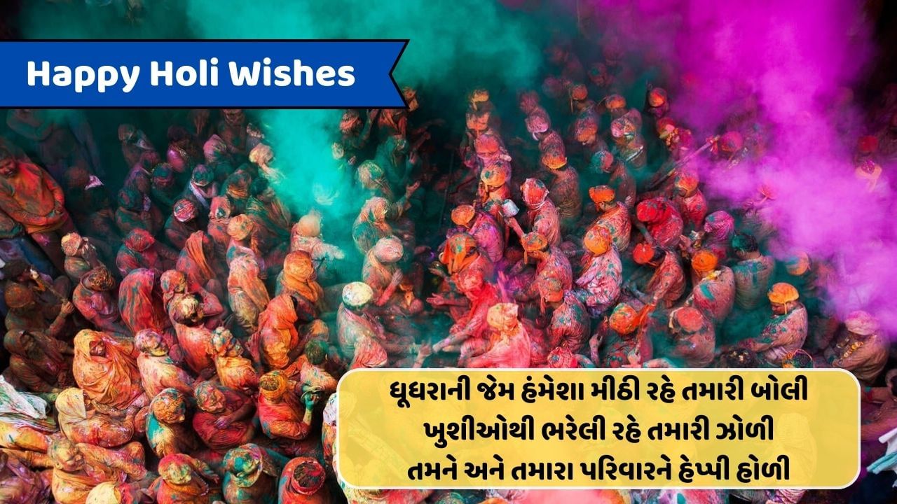 Happy Holi Wishes : હોળીના આ સુંદર રંગોની જેમ તમને અને તમારા પરિવારને હોળીની શુભકામના..વાંચો શાયરી