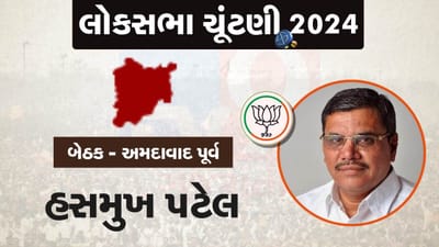 અમદાવાદ પૂર્વ લોકસભા બેઠક પર ભાજપે ફરી એકવાર હસમુખ પટેલ પર મુક્યો વિશ્વાસ, જાણો તેમના વિશે