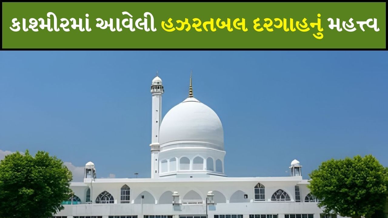 Hazratbal Dargah શા માટે ખાસ છે કાશ્મીરમાં આવેલી હઝરતબલ દરગાહ, જ્યાં