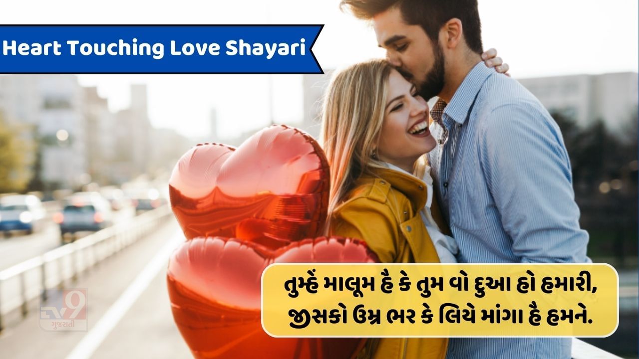 Heart Touching Love Shayari : ના સમેટ સકોગે તુમ કયામત તક જીસે ખુદા કી કસમ ઈતની મોહબ્બત કરતે હૈ તુમસે..વાંચો શાયરી