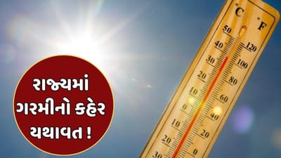 રાજ્યમાં ગરમીનો કહેર યથાવત! રાજકોટમાં સૌથી વધુ 40 ડિગ્રી તાપમાન નોંધાયુ, જુઓ વીડિયો
