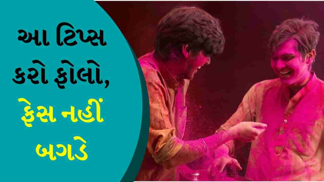 Holi colour Tips : છોકરાઓ ફોલો કરો આ ટિપ્સ, સ્કીનને નહીં થાય કોઈ નુકસાન