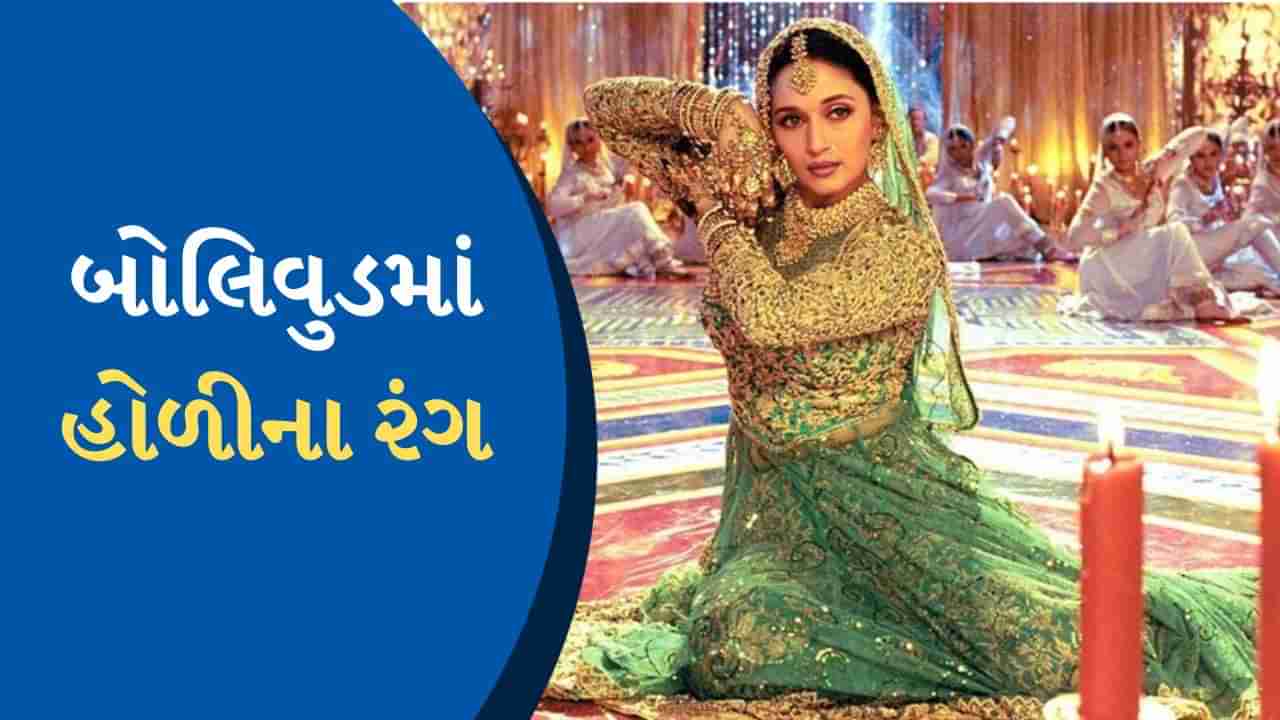 Holi 2024 : લાલ, કેસરી, ગુલાબી...બોલિવુડને પણ છે હોળી સાથે પ્રેમ, લાલ ઈશ્કથી લઈને કેસરિયા સુધી, બોલિવૂડમાં પ્રેમના કેટલા રંગ?