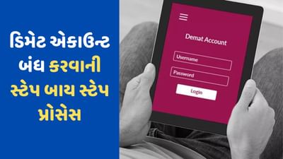 ડિમેટ એકાઉન્ટ કેવી રીતે બંધ કરવું ? અહીં જાણો સ્ટેપ બાય સ્ટેપ પ્રોસેસ