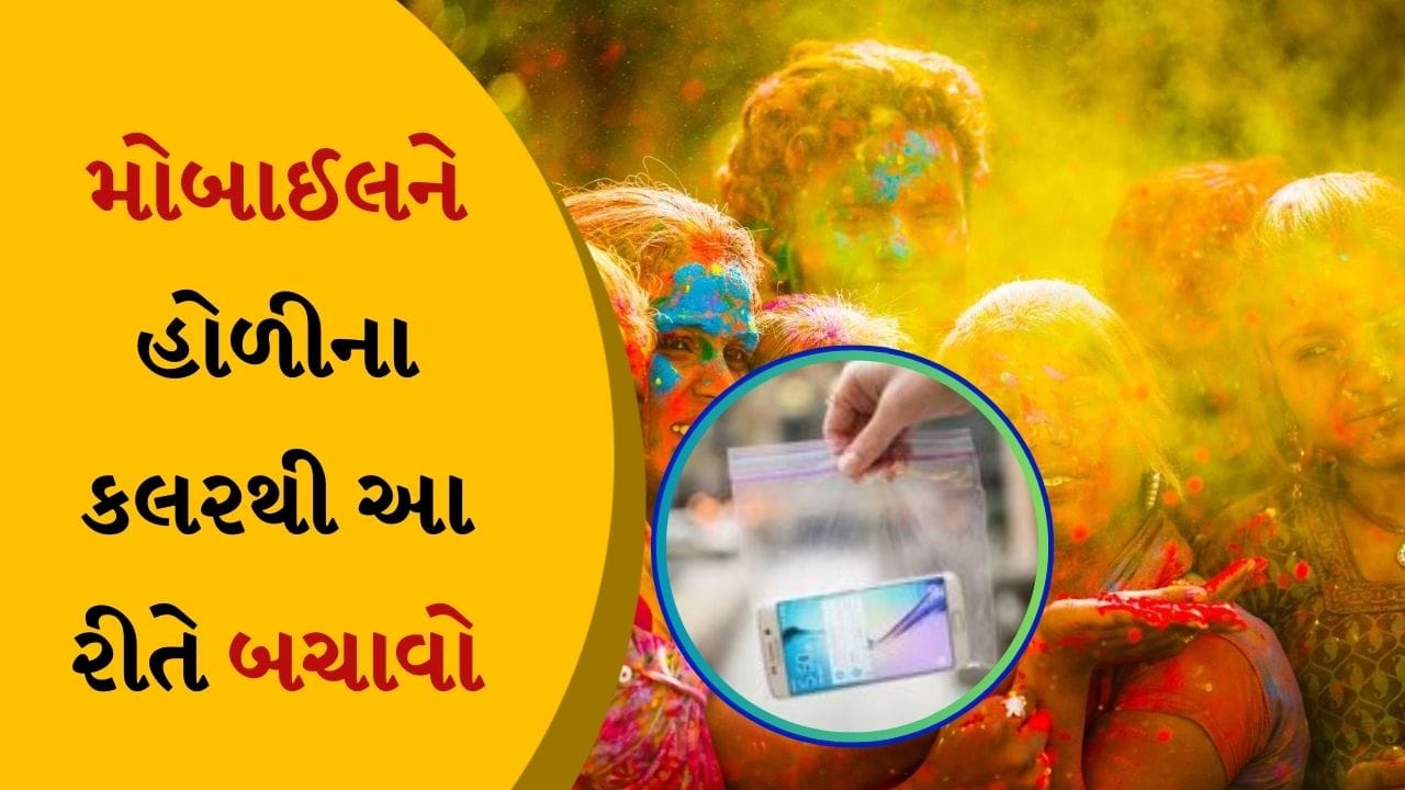 હોળીના રંગો અને પાણીથી મોબાઈલને કેવી રીતે બચાવશો? તમારા ફોનને ભીના થવાથી બચાવવા માટે આ ટિપ્સ અનુસરો