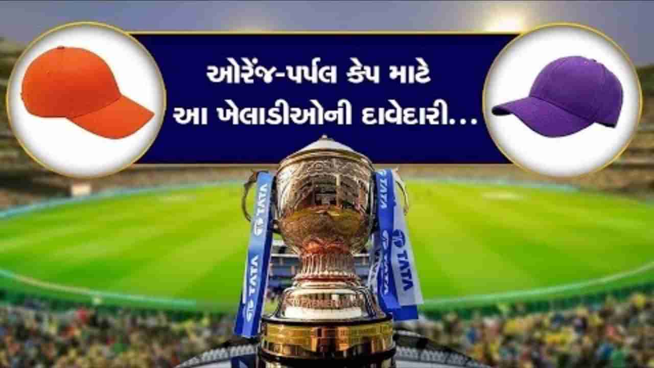 IPL 2024 : ઓરેન્જ કેપની રેસમાં શિખર ધવન અને નિકોલસ પુરનની એન્ટ્રી, આ ખેલાડી પાસેથી પર્પલ કેપ લેવી મુશ્કેલ