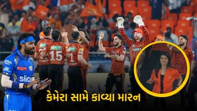 SRH અને MI ની ચાલુ મેચમાં જ્યારે પણ SRH 6 મારે ત્યારે ત્યારે કાવ્યા મારન સ્ટેડિયમમાં તેની ઉજવણી કરતી જોવા મળતી હોય છે. ચાહકોએ તેમની પ્રતિક્રિયાઓ પસંદ કરી અને તેમને સોશિયલ મીડિયા પર તસવીરો શેર કરી. 