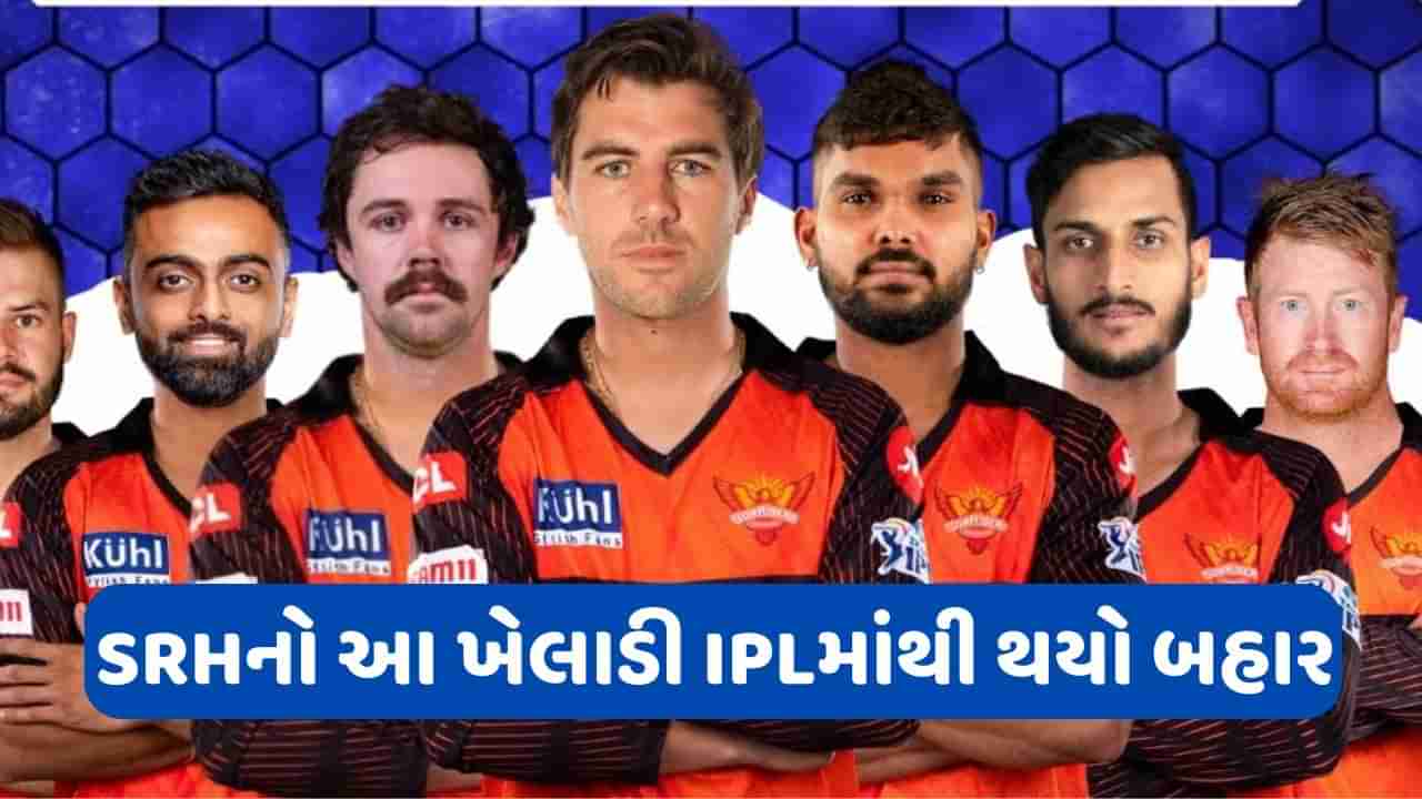 IPL Breaking News: ગુજરાત ટાઇટન્સ સામેની મેચ પહેલા SRH માટે ખરાબ સમાચાર, મેચ વિજેતા ખેલાડી IPL 2024માંથી થયો બહાર