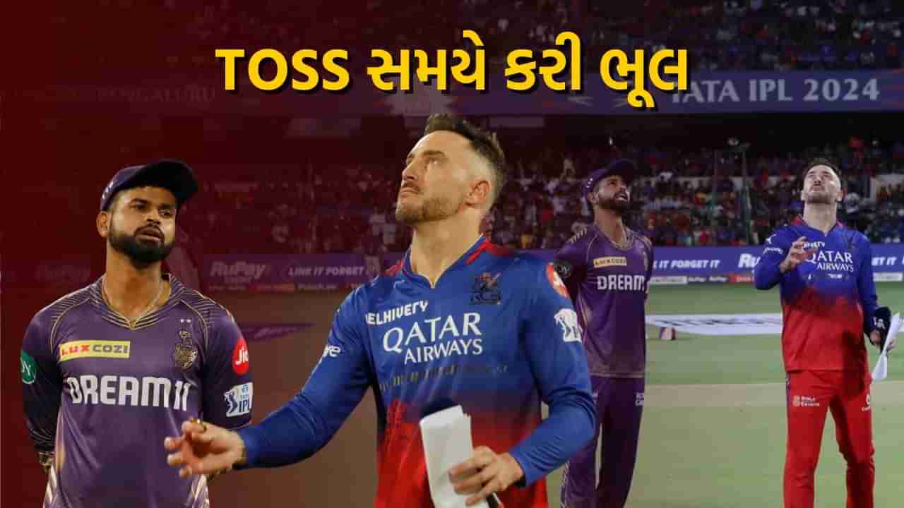 IPL 2024: RCB Vs KKR ની મેચમાં શ્રેયસ અય્યરે ટોસ સમયે કરેલી ભૂલ કેમેરામાં થઈ કેદ, જુઓ Video