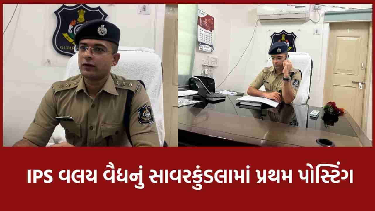 અમરેલીના 2021ની બેંચના IPS વલય વૈદ્યનું સાવરકુંડલા ડિવિઝનના ASP તરીકે પ્રથમ પોસ્ટિંગ, ડિસિપ્લીનમાં રહેવા આપી સૂચના