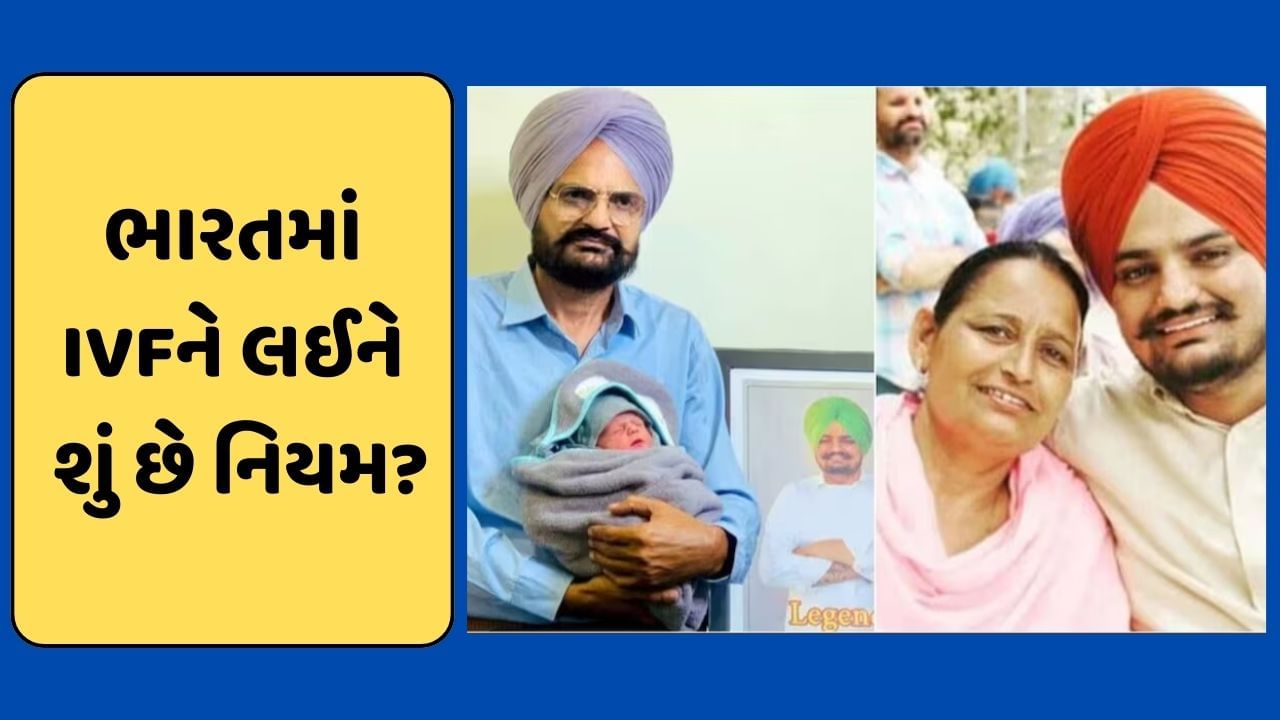 સિદ્ધુ મુસેવાલાની માતા પર લાગ્યો IVFના નિયમોના ઉલ્લંઘનનો આરોપ, જાણો(01)