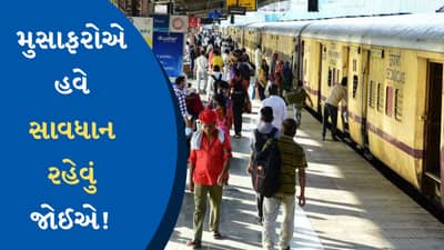 જો ટિકિટ વગર ટ્રેનમાં મુસાફરી કરતા પકડાય તો..., 1 એપ્રિલથી રેલવે કરશે આ મોટો ફેરફાર