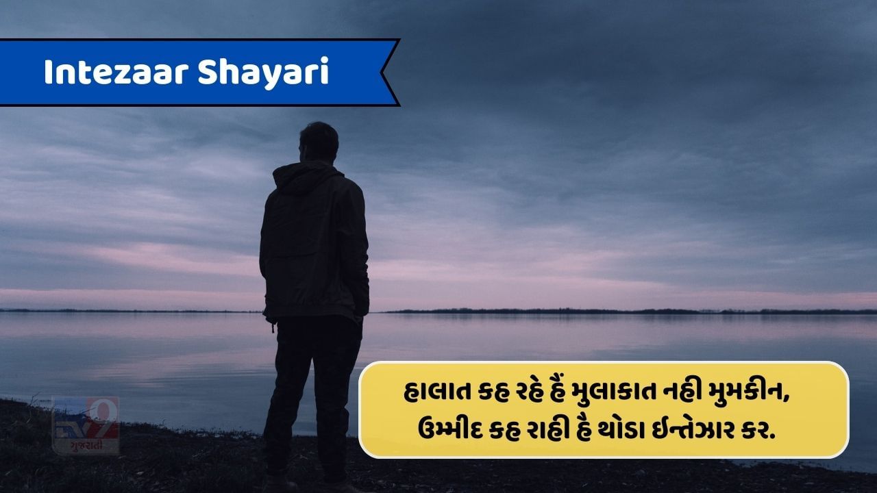 Intezaar Shayari : ફિર આજ કોઈ ગઝલ તેરે નામ ના હો જાયે, કહીં લિખતે-લિખતે શામ ના હો જાયે..વાંચો શાયરી