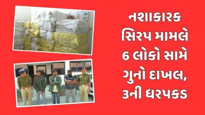 મોરબીમાંથી નશાકારક સિરપ ઝડપાવા મામલે 6 લોકો સામે ફરિયાદ, NDPS એક્ટ હેઠળ ગુનો દાખલ, જુઓ Video