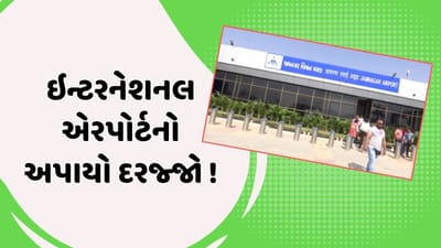 જામનગર એરપોર્ટને ઇન્ટરનેશનલ એરપોર્ટનો અપાયો દરજ્જો, એર ટ્રાફિક કંટ્રોલ માટે કરી ખાસ વ્યવસ્થા, જુઓ વીડિયો