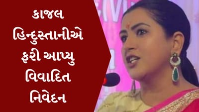 Morbi : કાજલ હિન્દુસ્તાનીની વધુ એક વિવાદિત ટિપ્પણી, મોરબી સિટી પોલીસ સ્ટેશનમાં નોંધાઇ ફરિયાદ, જુઓ Video