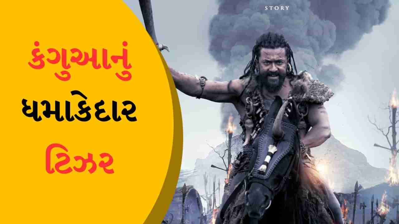 Kanguva Teaser : 51 મિનિટનું શાનદાર ટિઝર, વીડિયો જોઈને ફેન્સ વખાણ કરતા થાકતા નથી