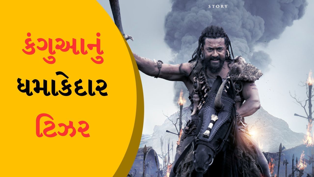 Kanguva Teaser : 51 મિનિટનું શાનદાર ટિઝર, વીડિયો જોઈને ફેન્સ વખાણ કરતા થાકતા નથી