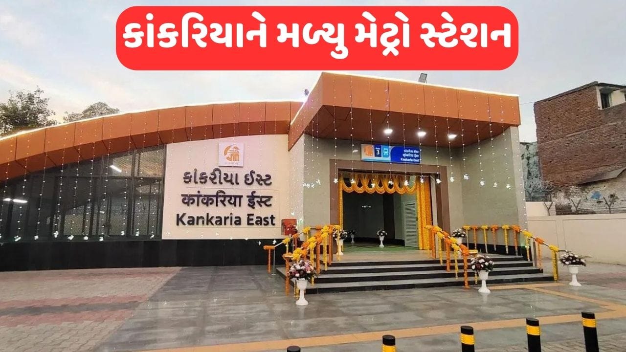 Ahmedabad: કાંકરિયાને મળ્યુ મેટ્રો સ્ટેશન, પ્રવાસીઓ અને સ્થાનિકોમાં ઉત્સાહનો માહોલ, જુઓ Video Ahmedabad: કાંકરિયાને મળ્યુ મેટ્રો સ્ટેશન, પ્રવાસીઓ અને સ્થાનિકોમાં ઉત્સાહનો માહોલ, જુઓ Video