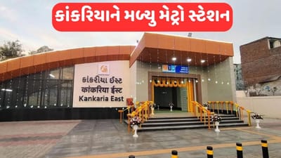 Ahmedabad: કાંકરિયાને મળ્યુ મેટ્રો સ્ટેશન, પ્રવાસીઓ અને સ્થાનિકોમાં ઉત્સાહનો માહોલ, જુઓ Video