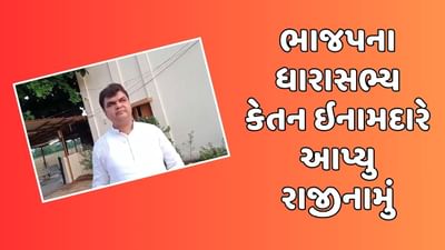 Breaking News : ભાજપના ધારાસભ્ય કેતન ઈનામદારે આપ્યું રાજીનામું,કહ્યુ, 'અંતર-આત્માને માન આપીને રાજીનામું આપું છું'