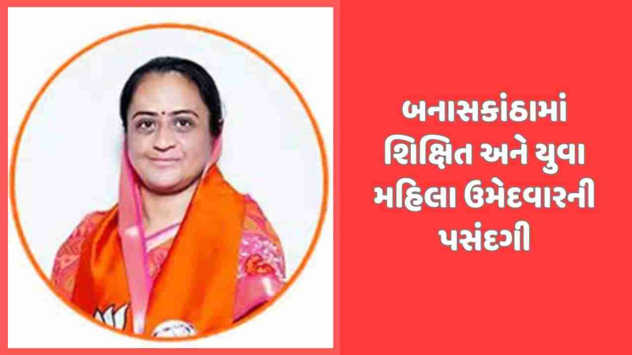 બનાસકાંઠા બેઠક પર BJP એ પ્રથમવાર મહિલા ઉમેદવારને મેદાને ઉતારી, પ્રોફેસરની પસંદગી કરાઈ