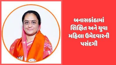 બનાસકાંઠા બેઠક પર BJP એ પ્રથમવાર મહિલા ઉમેદવારને મેદાને ઉતારી, પ્રોફેસરની પસંદગી કરાઈ