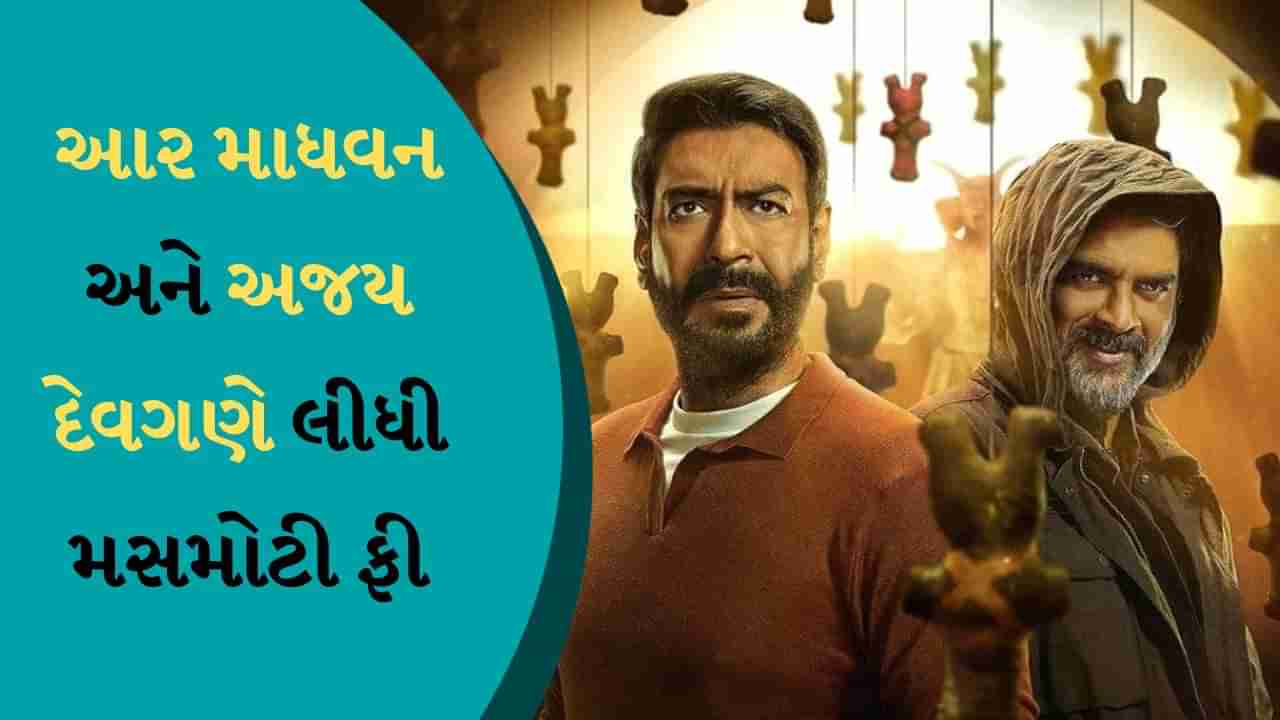 શૈતાન બનવા માટે આર માધવને કેટલી લીધી ફી? અજય દેવગણે આટલી મોટી રકમ લીધી