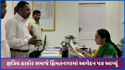 અમદાવાદમાં મકાનો તોડવાને લઈ ક્ષત્રિય ઠાકોર સમાજે હિંમતનગરમાં આવેદનપત્ર આપ્યુ