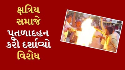 Surendranagar: પરસોત્તમ રૂપાલાના નિવેદનથી ક્ષત્રિય સમાજમાં ભારે રોષ, પૂતળાદહન કરી વિરોધ દર્શાવ્યો, જુઓ Video