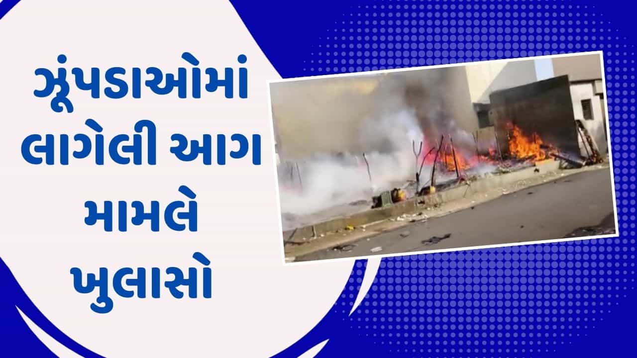 Kutch: અંજારના મોચી બજારમાં ઝૂંપડાઓમાં લાગેલી આગ મામલે મોટો ખુલાસો, આગ લગાવવામાં આવી હતી, જુઓ Video