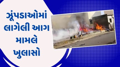 Kutch: અંજારના મોચી બજારમાં ઝૂંપડાઓમાં લાગેલી આગ મામલે મોટો ખુલાસો, આગ લગાવવામાં આવી હતી, જુઓ Video Kutch: અંજારના મોચી બજારમાં ઝૂંપડાઓમાં લાગેલી આગ મામલે મોટો ખુલાસો, આગ લગાવવામાં આવી હતી, જુઓ Video