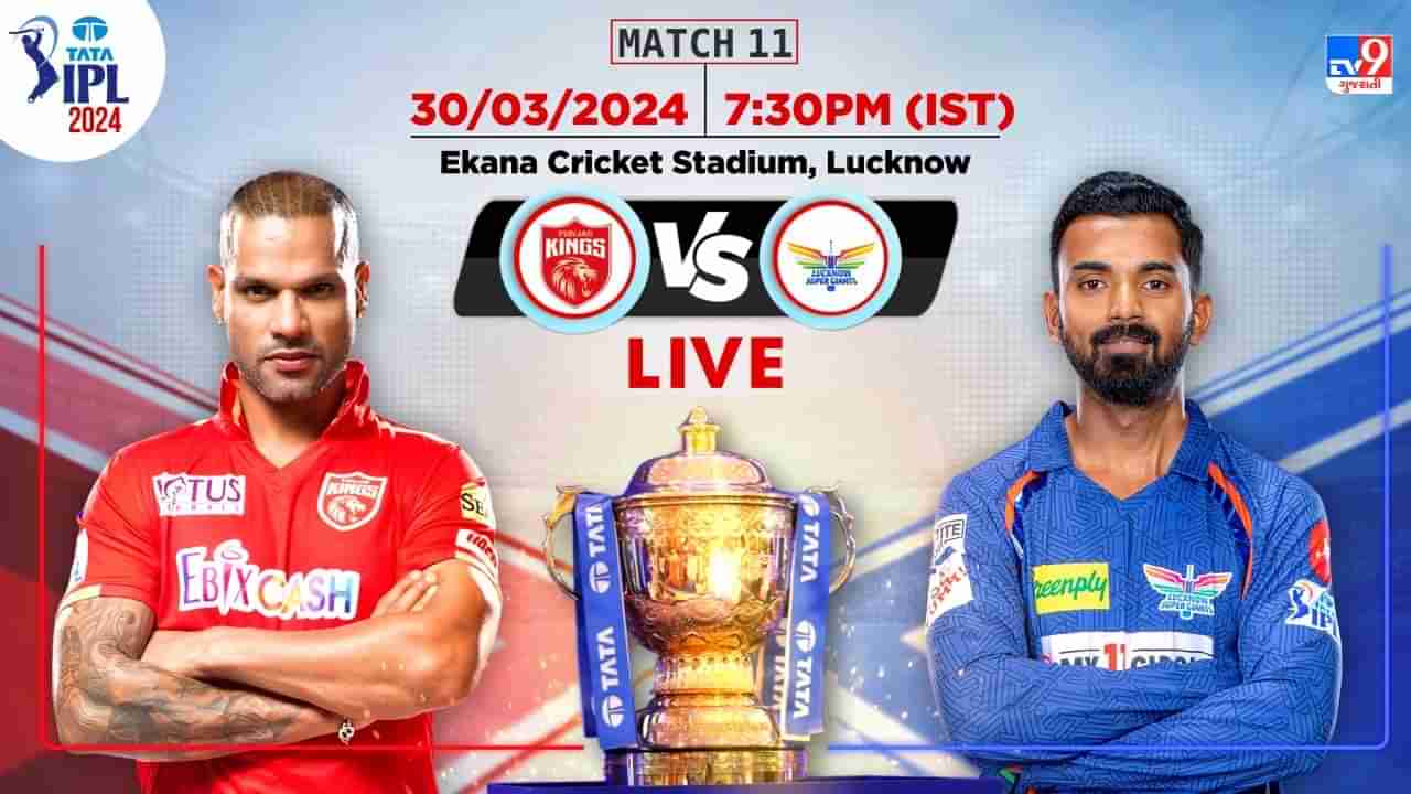 IPL 2024 LSG vs PBKS Live Score: લખનૌ સુપર જાયન્ટ્સે પંજાબ કિંગ્સને 21 રને હરાવ્યું, LSGની આ સિઝનની પહેલી જીત