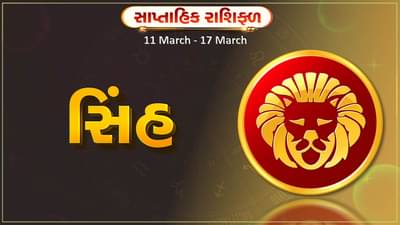 સિંહ રાશિ સાપ્તાહિક રાશિફળ: આ રાશિના જાતકોને આ સપ્તાહે કાર્યક્ષેત્રે નવી તક મળશે, સ્વાસ્થ્ય સારું રહેશે