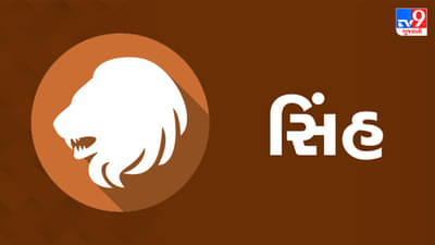 12 June સિંહ રાશિફળ : આ રાશિના જાતકોને આજે આવકના નવા સ્ત્રોત ખુલશે, નોકરીમાં લાભ થશે