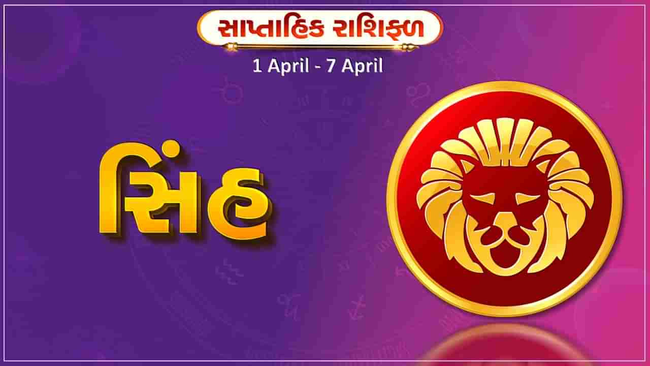 સિંહ રાશિ સાપ્તાહિક રાશિફળ: આ રાશિના જાતકોને આ સપ્તાહે વ્યાપારમાં નફો થવાની શક્યતા, અડચણ દૂર થશે