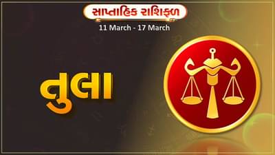 તુલા રાશિ સાપ્તાહિક રાશિફળ: આ રાશિના જાતકોને આ સપ્તાહે કાર્યસ્થળે નવા સંપર્કો બનશે, જે ફાયદાકારક સાબિત થશે