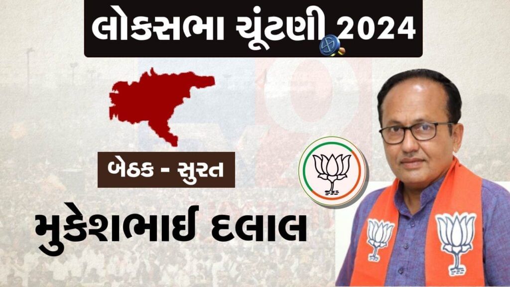 Lok Sabha 2024 BJP Second list Mukesh Dalal from Surat seat watch Video