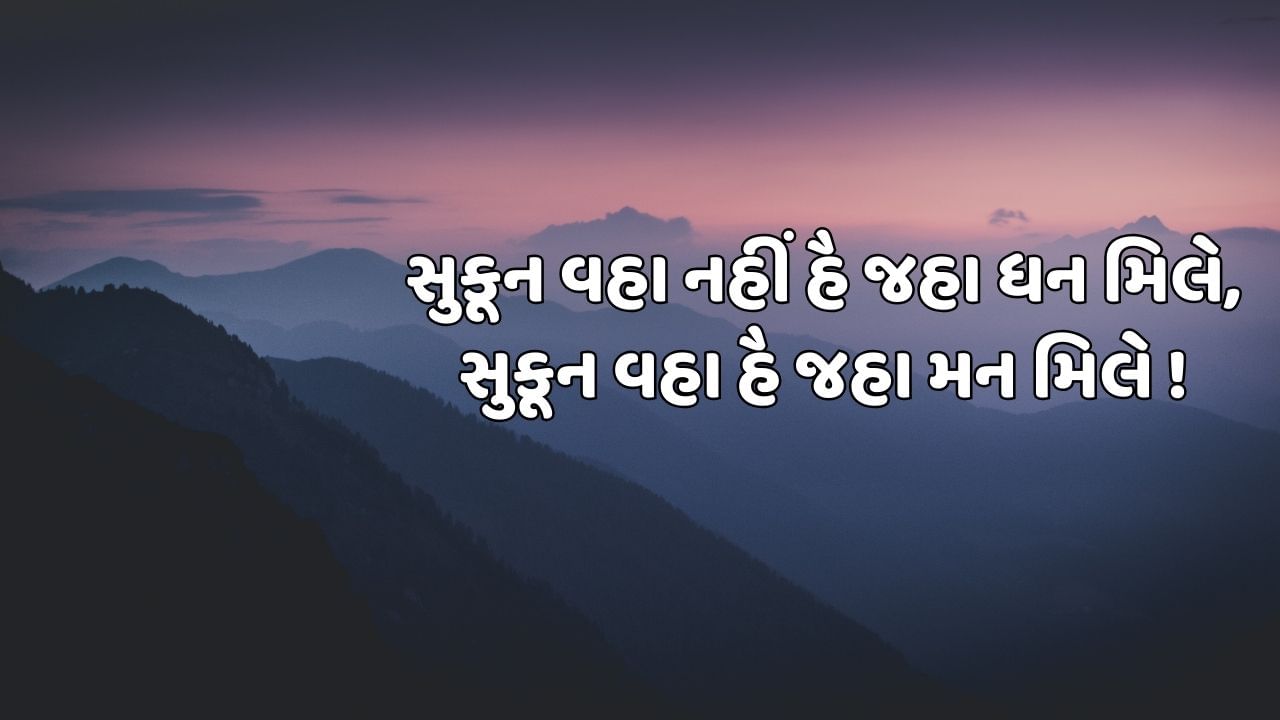 સુકૂન વહા નહીં હૈ જહા ધન મિલે, સુકૂન વહા હૈ જહા મન મિલે !