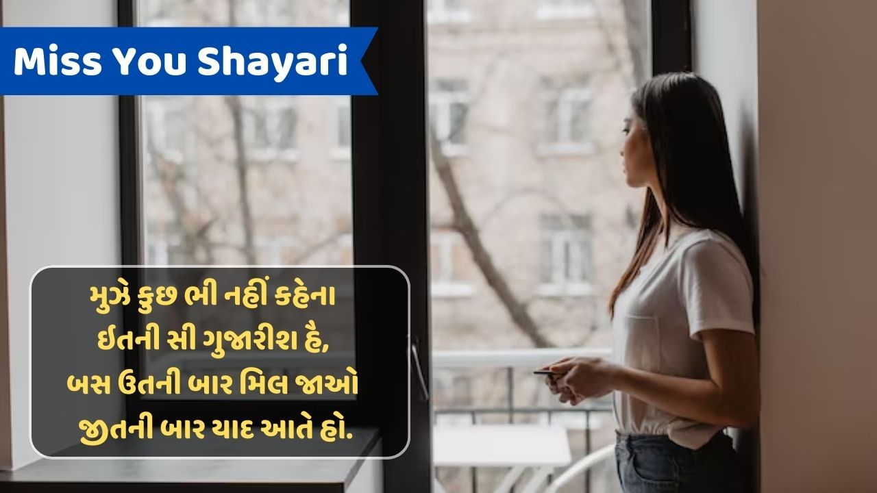 Miss You Shayari : નહીં આતી તો યાદ ઉન કી મહીનો તક નહીં આતી, મગર જબ યાદ આતે હૈ તો અક્સર યાદ આતી હૈ