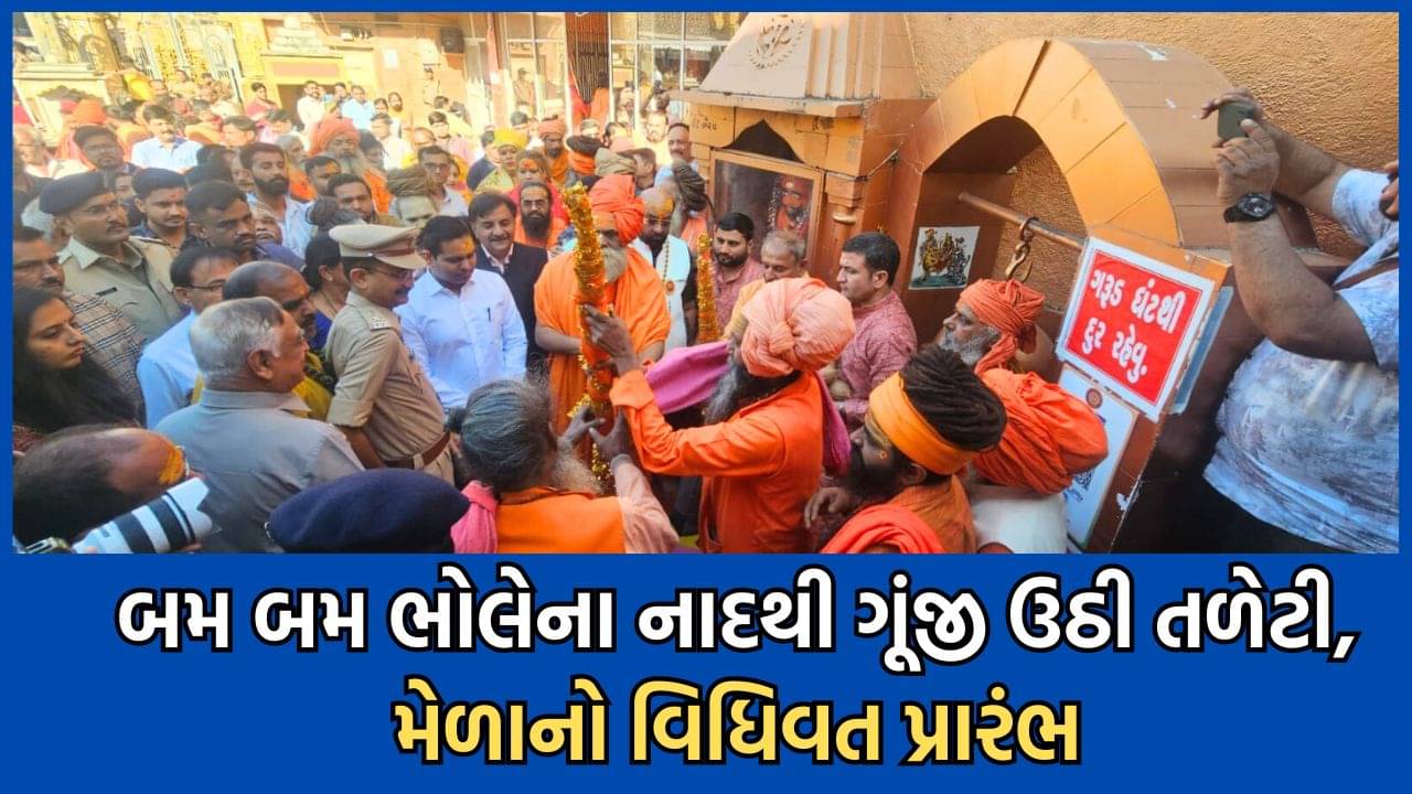 બમ બમ ભોલે અને જય ગીરનારીના નાદ સાથે ભવનાથની તળેટીમાં મહાશિવરાત્રીના મેળાનો થયો પ્રારંભ- જુઓ વીડિયો