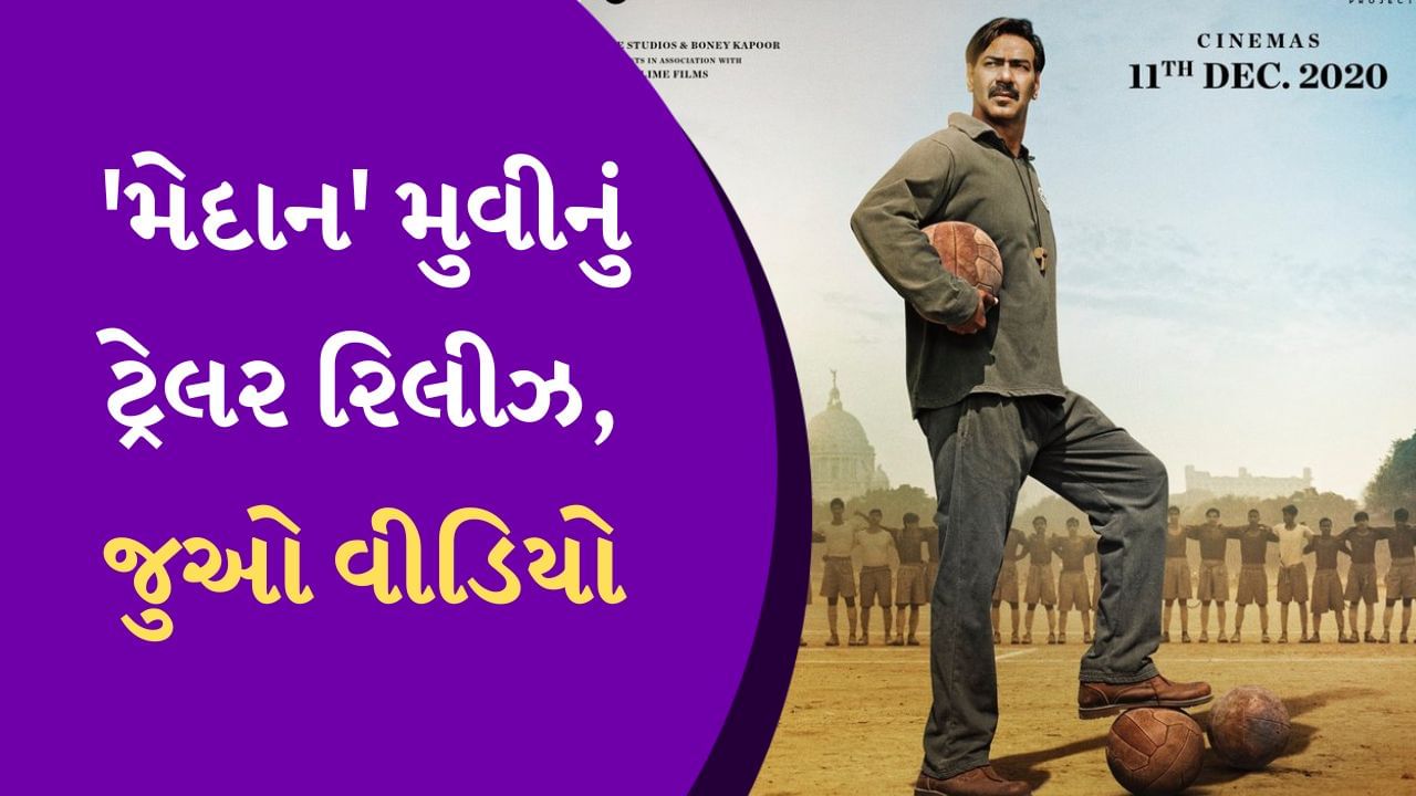 Maidaan Trailer : ભારતીય ફૂટબોલના ગોલ્ડન યુગની સ્ટોરી, અજય દેવગણનું પર્ફોર્મન્સ રુવાંડા ઊભા કરી દેશે