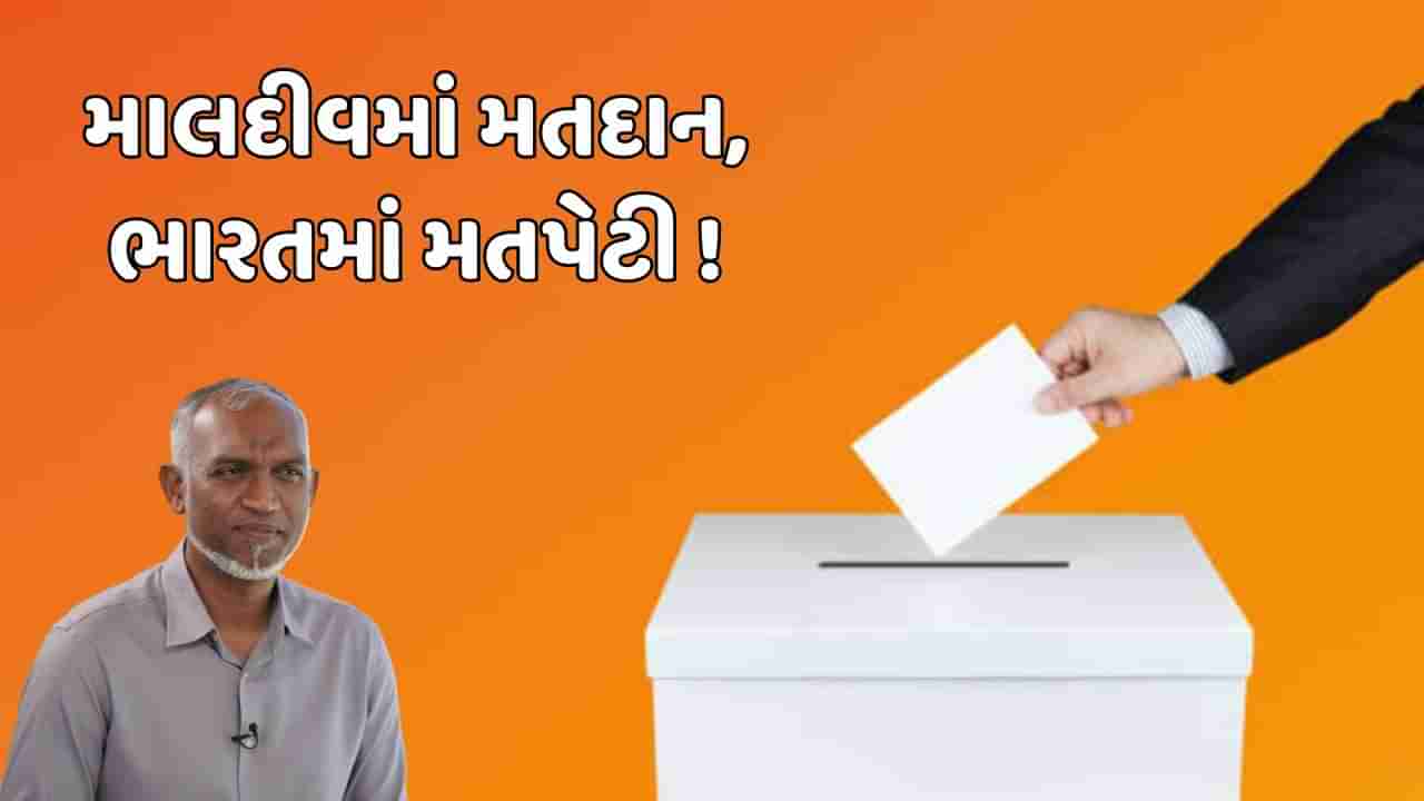 માલદીવની ચૂંટણી માટે ભારતના આ રાજ્યમાં થશે મતદાન, જાણો તેની પાછળનું કારણ