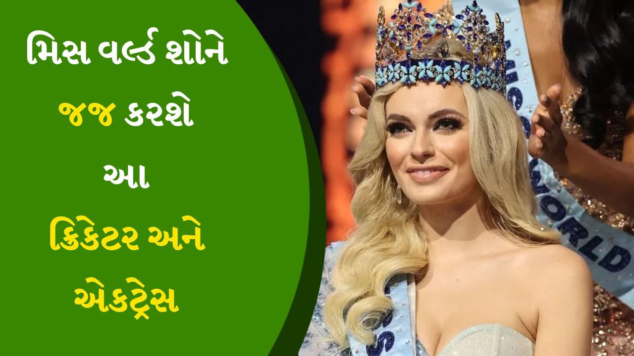 Miss World 2024 : 28 વર્ષ પછી ભારતમાં યોજાઈ રહી છે મિસ વર્લ્ડ, કોણ કરશે પરફોર્મન્સ, કાર્યક્રમ હોસ્ટ કરશે આ વ્યક્તિ